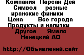 Компания “Парсан Дей Символ” - разные иранские финики  › Цена ­ - - Все города Продукты и напитки » Другое   . Ямало-Ненецкий АО